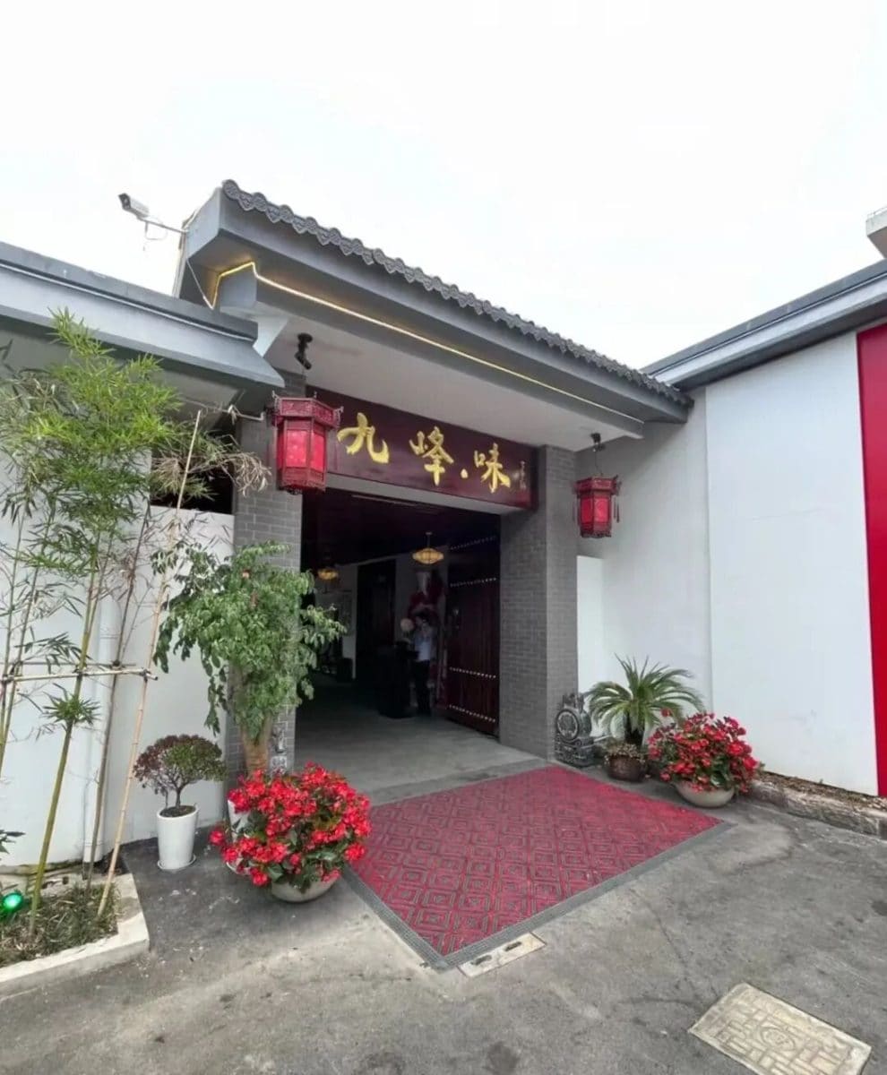 九峰·味