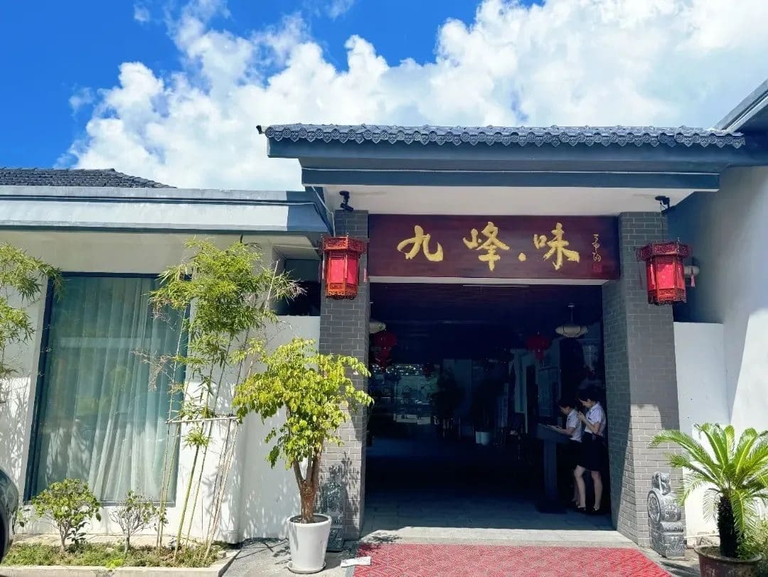 九峰·味