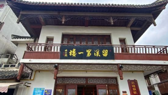 留溪第一楼