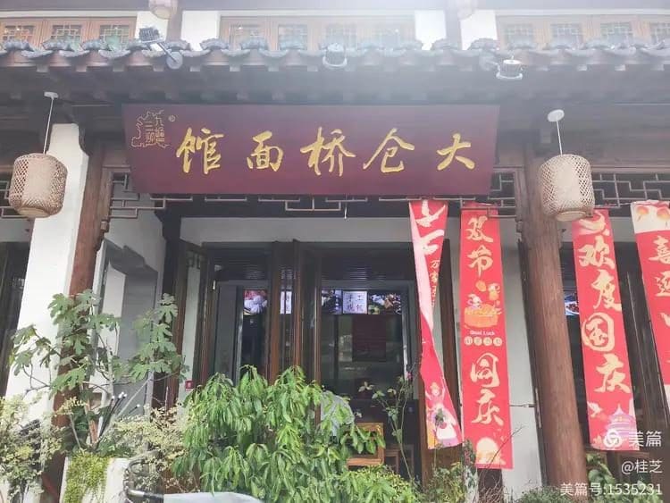 大仓桥面馆