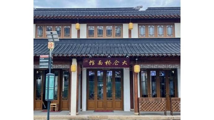 大仓桥面馆