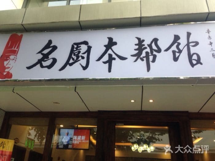 名厨本帮馆(蟠龙天地店)