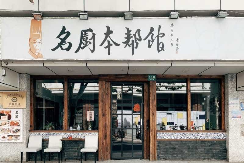 名厨本帮馆(蟠龙天地店)