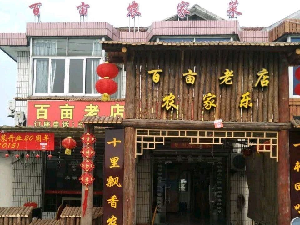 百亩农家菜