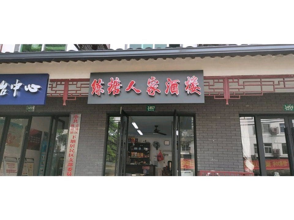 练塘人家酒楼