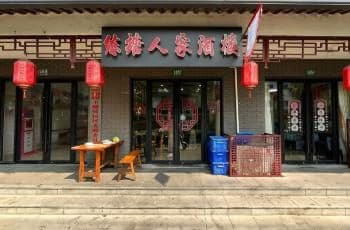 练塘人家酒楼
