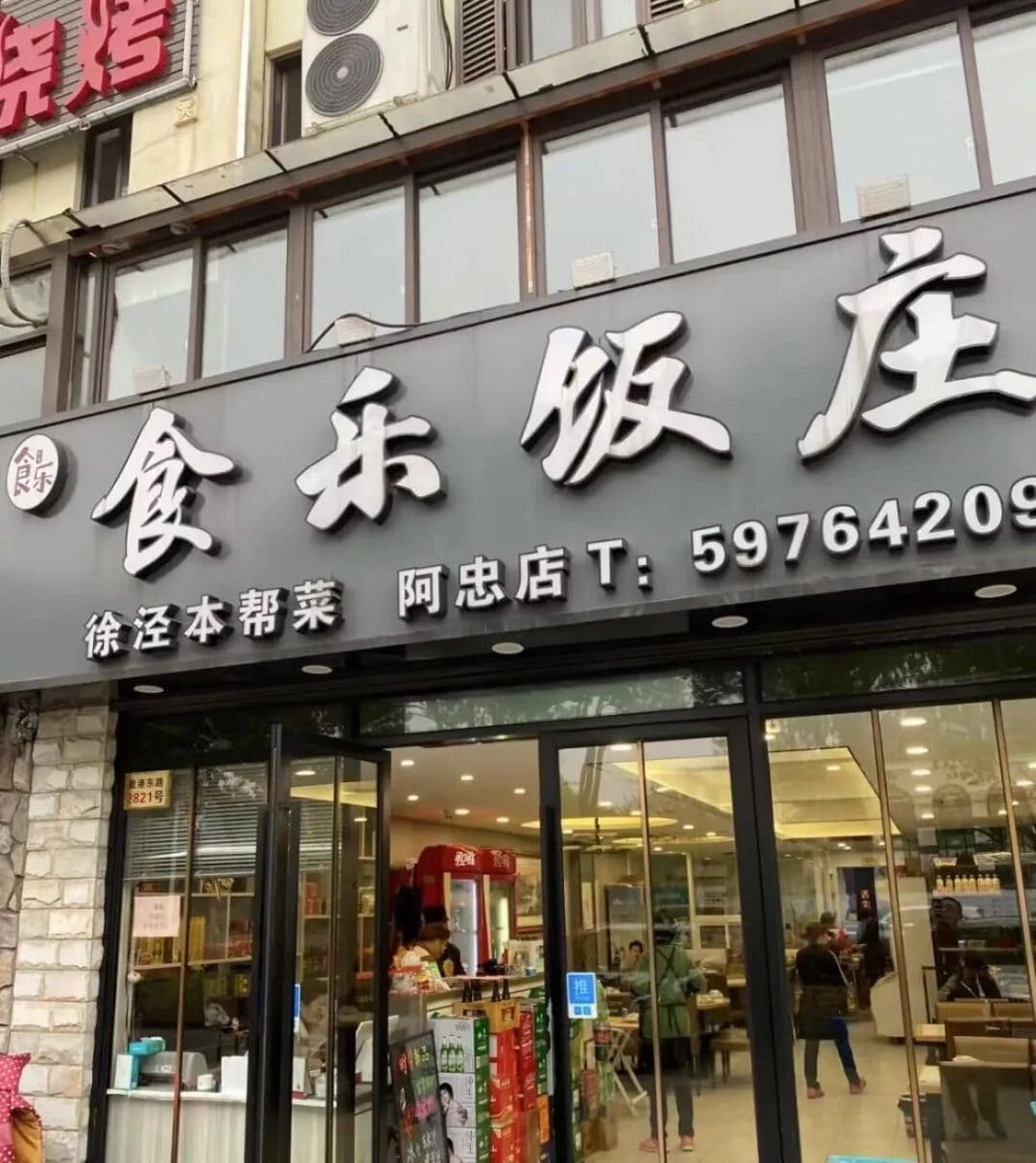 食乐饭庄