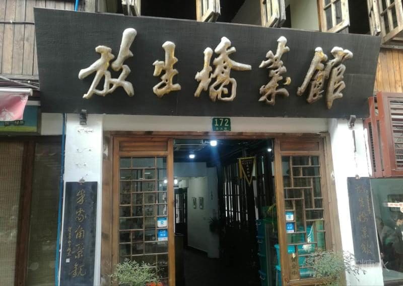 放生桥菜馆