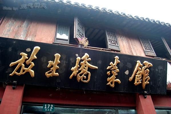 放生桥菜馆