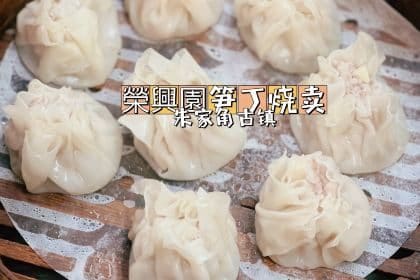 荣兴园·笋丁烧卖（朱家角店）
