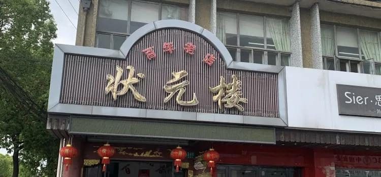 状元楼饭店（金溪路店）
