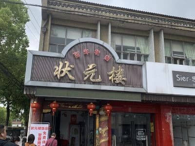 状元楼饭店（金溪路店）