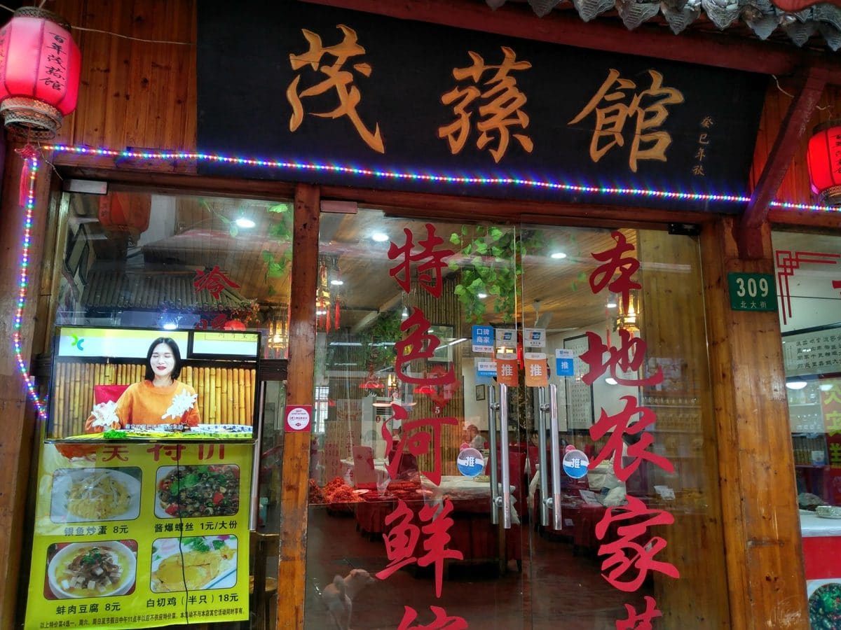 茂荪馆