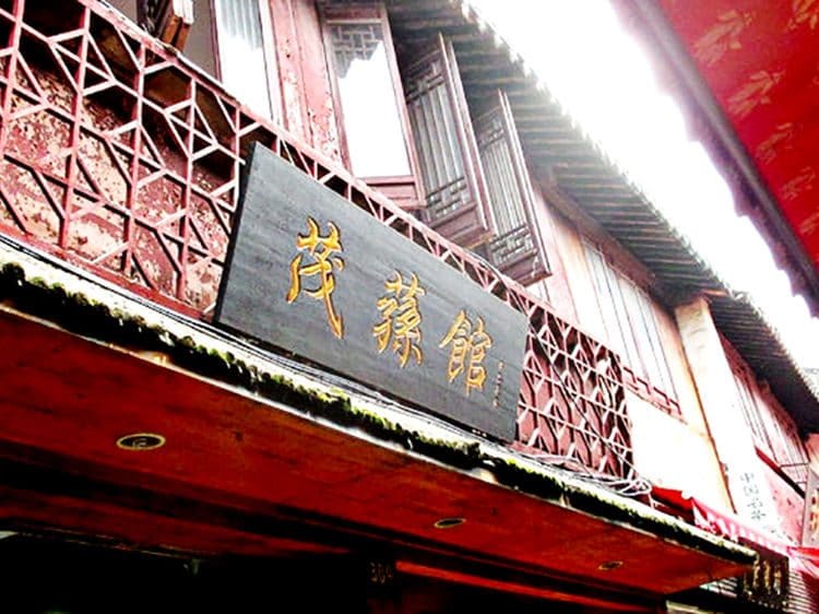茂荪馆