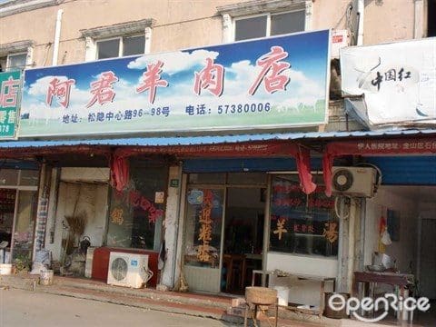 阿君羊肉店