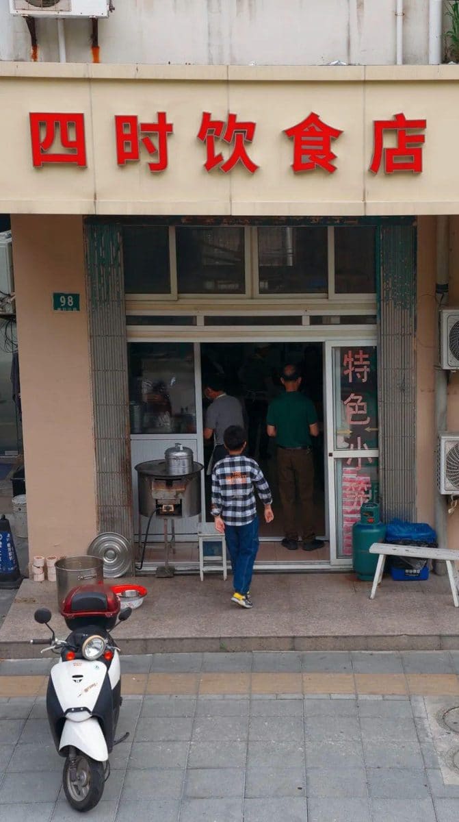 四时饮食店
