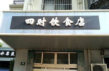 四时饮食店