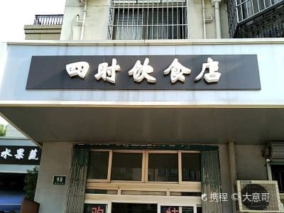 四时饮食店
