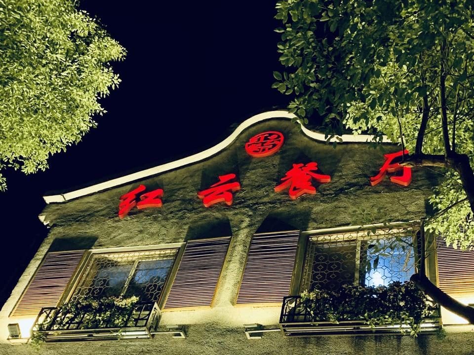 红云餐厅