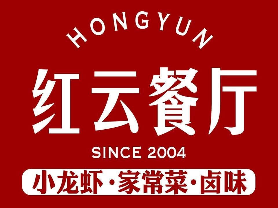 红云餐厅