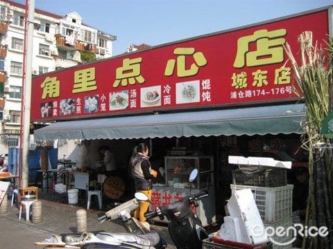 角里点心店（城东店）