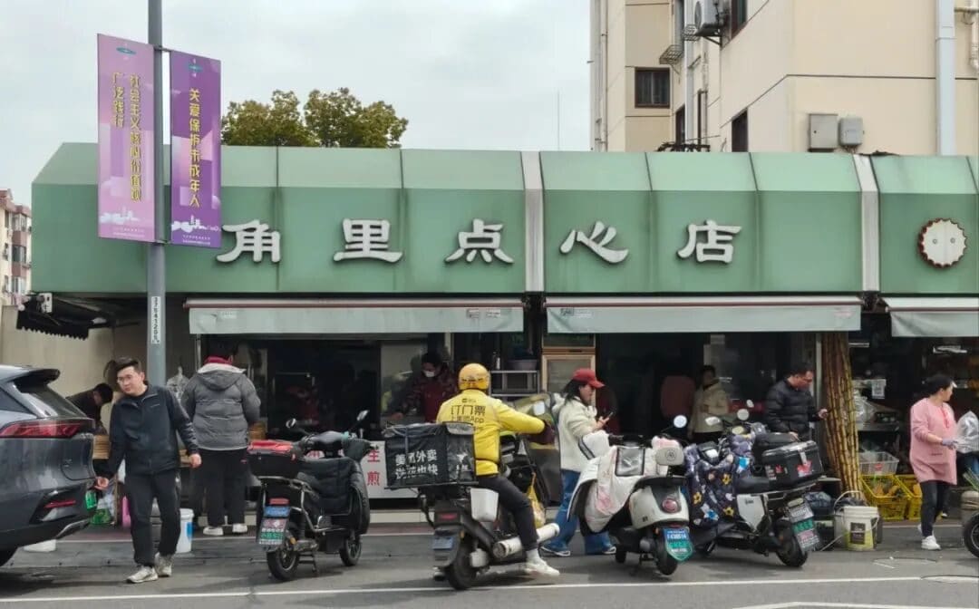 角里点心店（城东店）