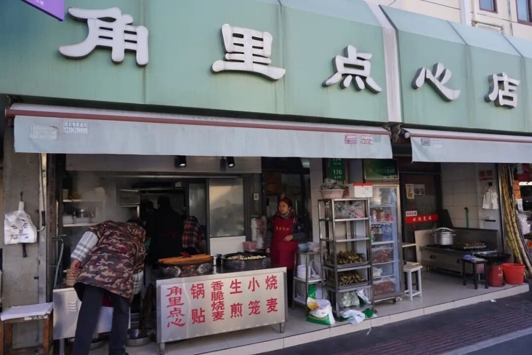 角里点心店（城东店）
