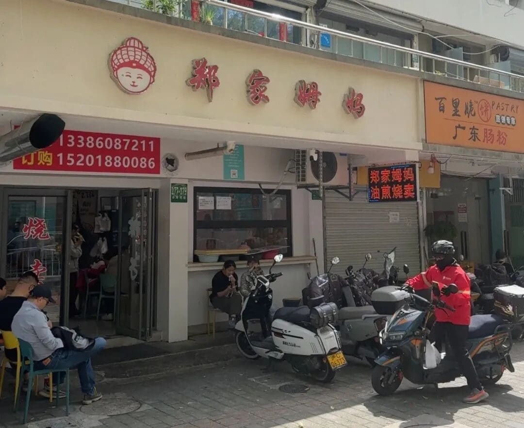 郑家姆妈（晨兴花园店）