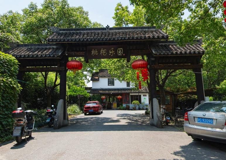 联怡枇杷乐园
