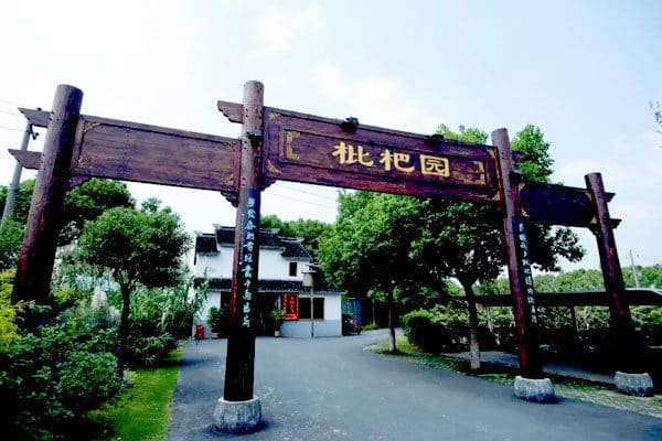 联怡枇杷乐园