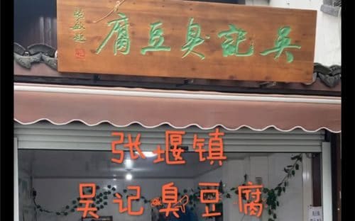 张堰吴记臭豆腐