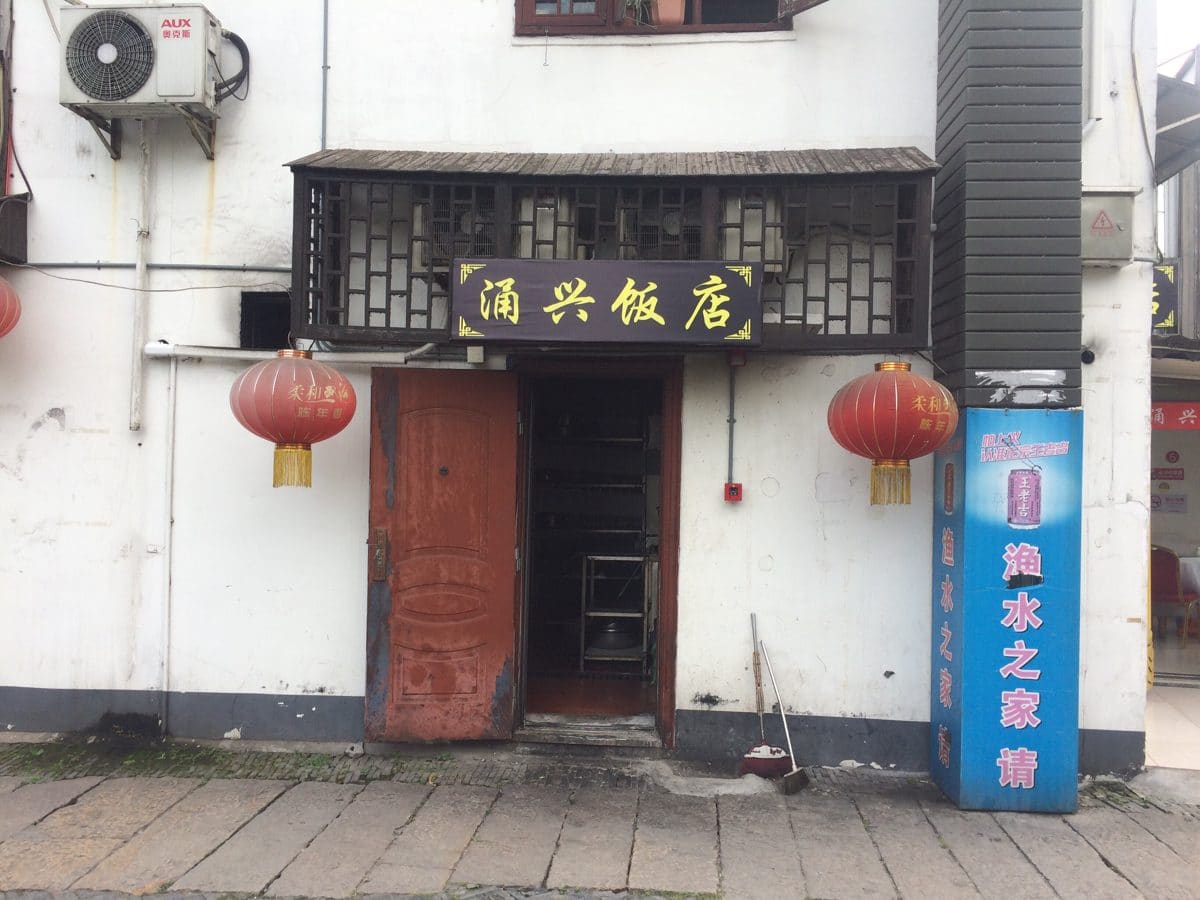 涌兴饭庄柴火菜饭