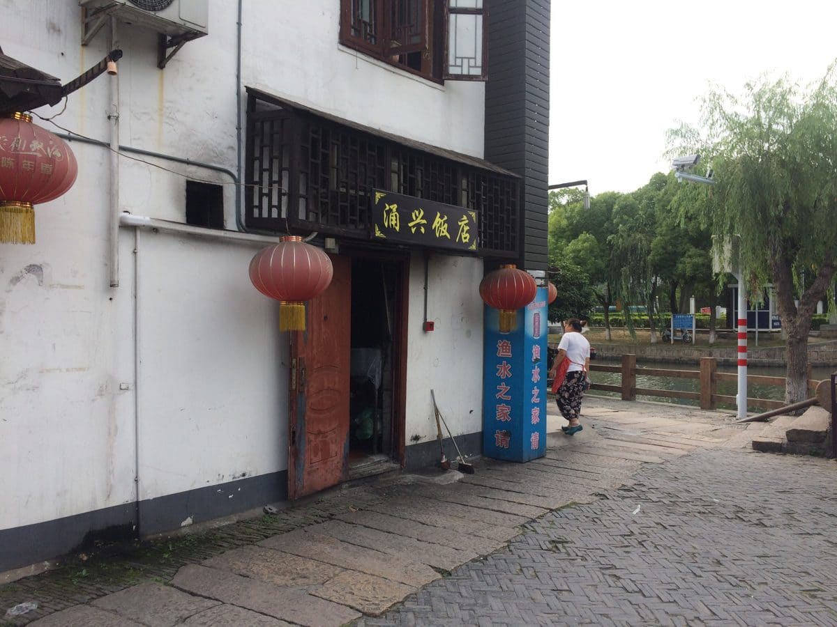 涌兴饭庄柴火菜饭
