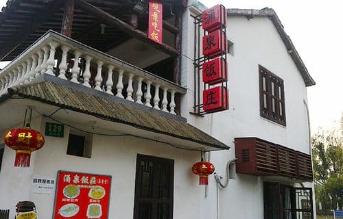 涌兴饭庄柴火菜饭
