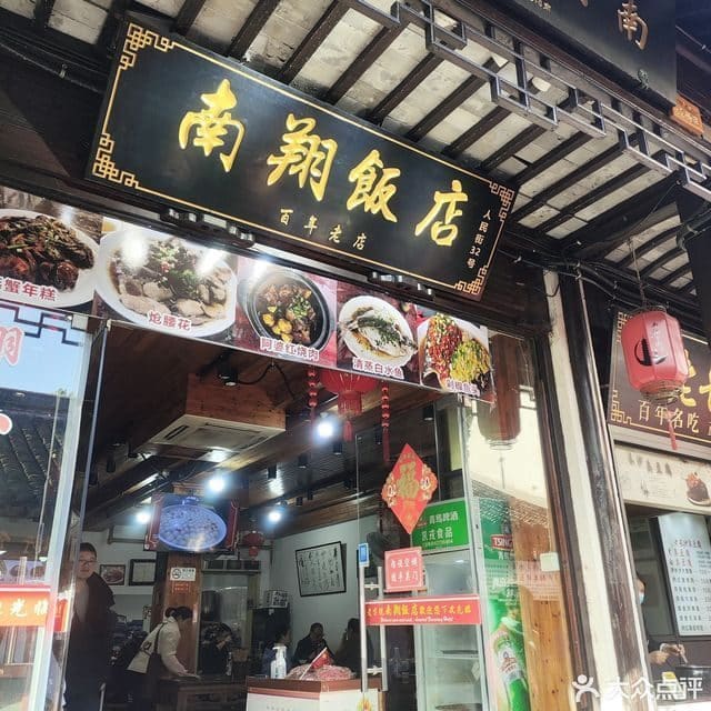 南翔饭店