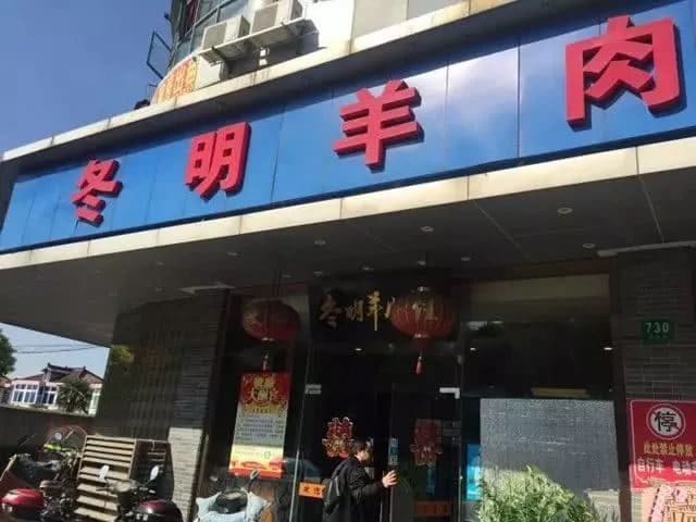 冬明羊肉馆