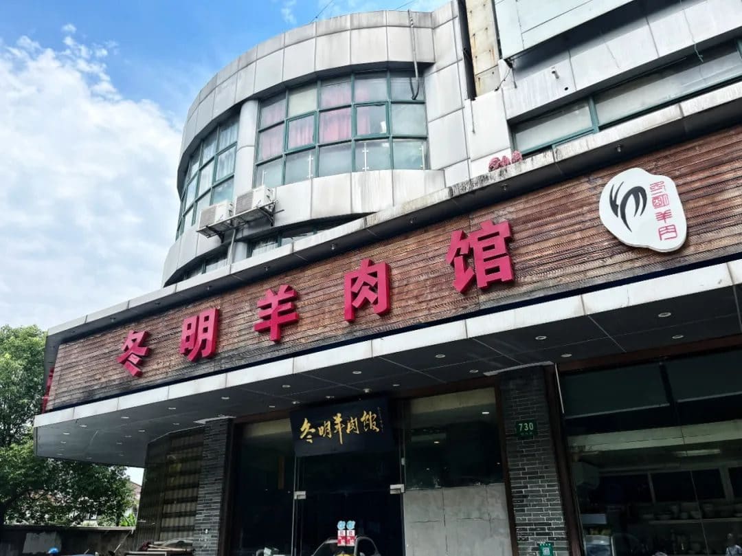 冬明羊肉馆