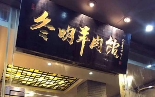 冬明羊肉馆