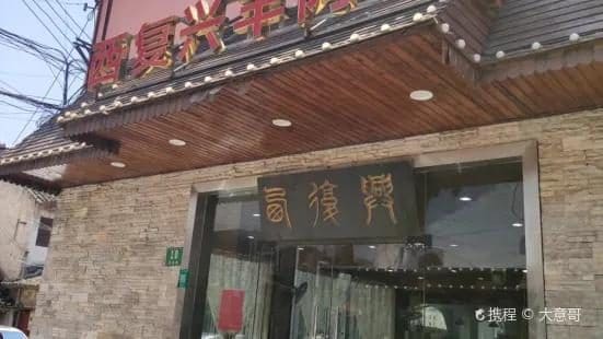 西复兴羊肉馆（黄渡店）