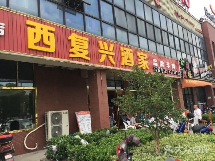 西复兴羊肉馆（黄渡店）
