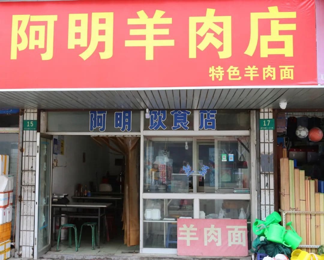 唐行阿明羊肉店