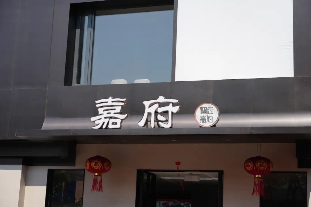 迎园嘉府