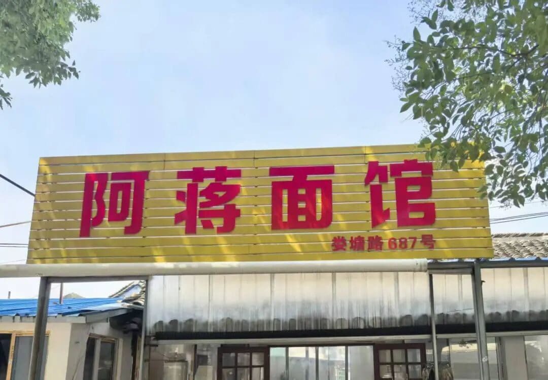 阿蒋面馆