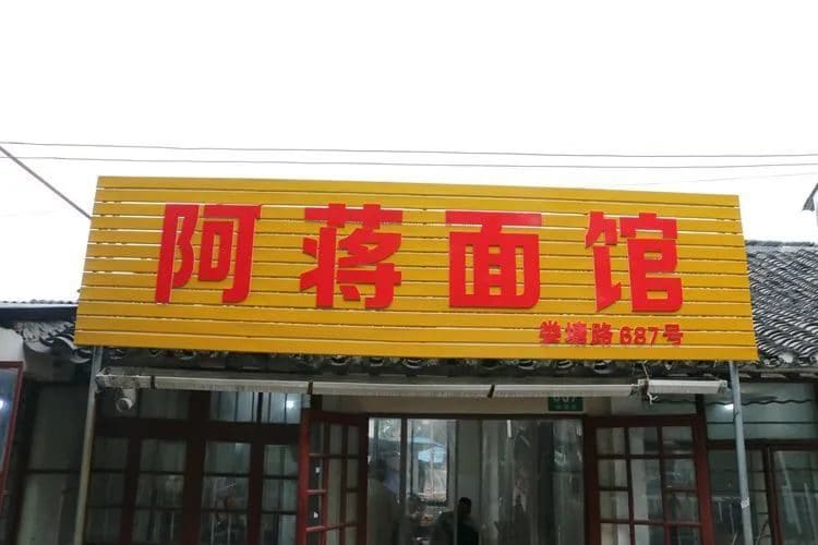 阿蒋面馆