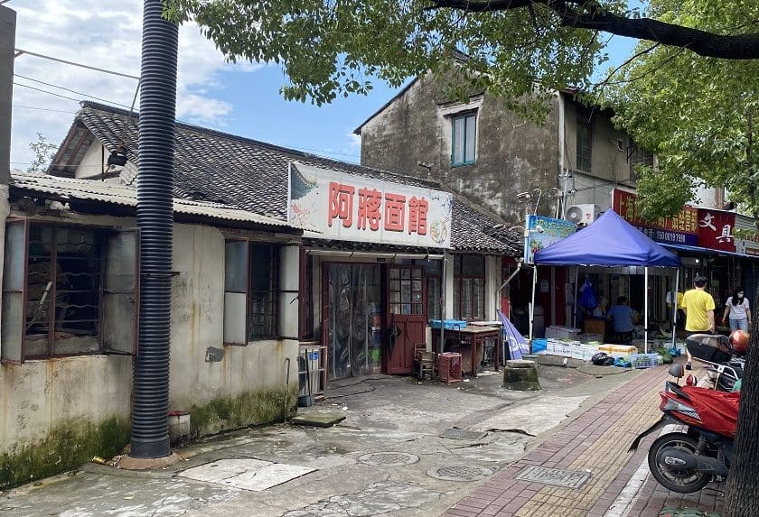阿蒋面馆