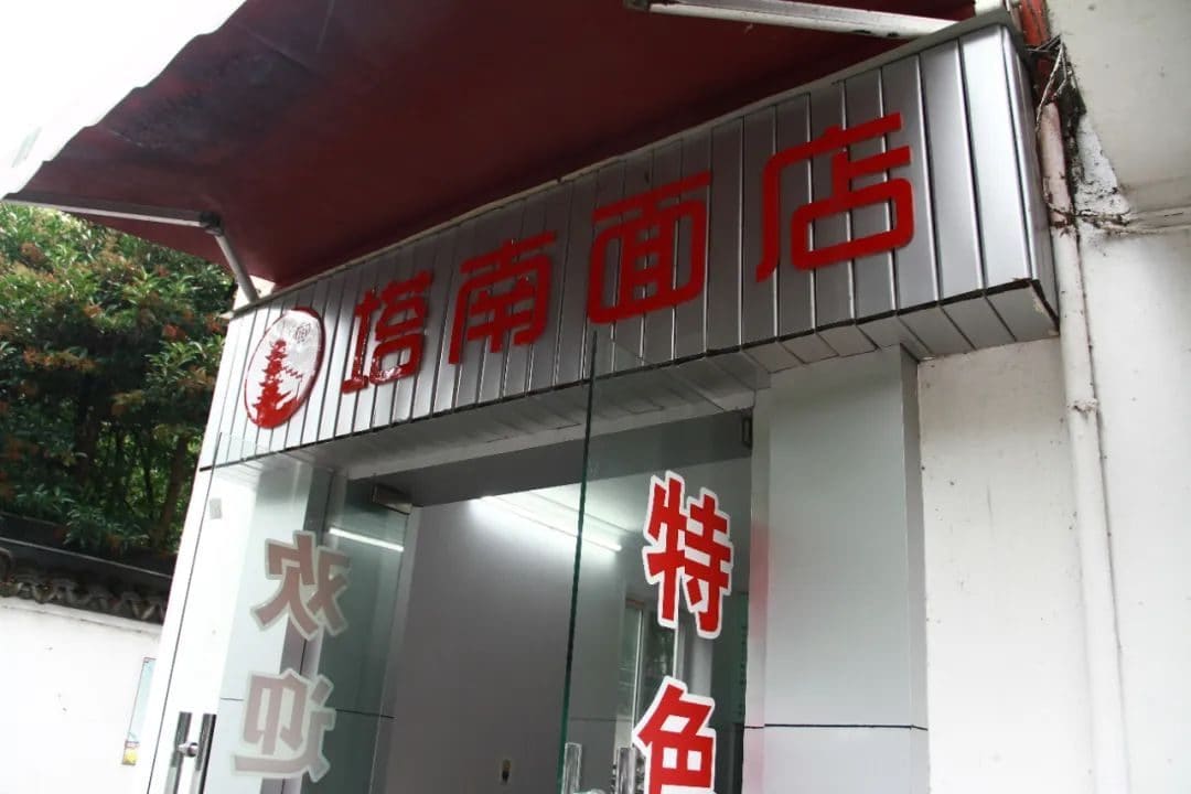 塔南面馆