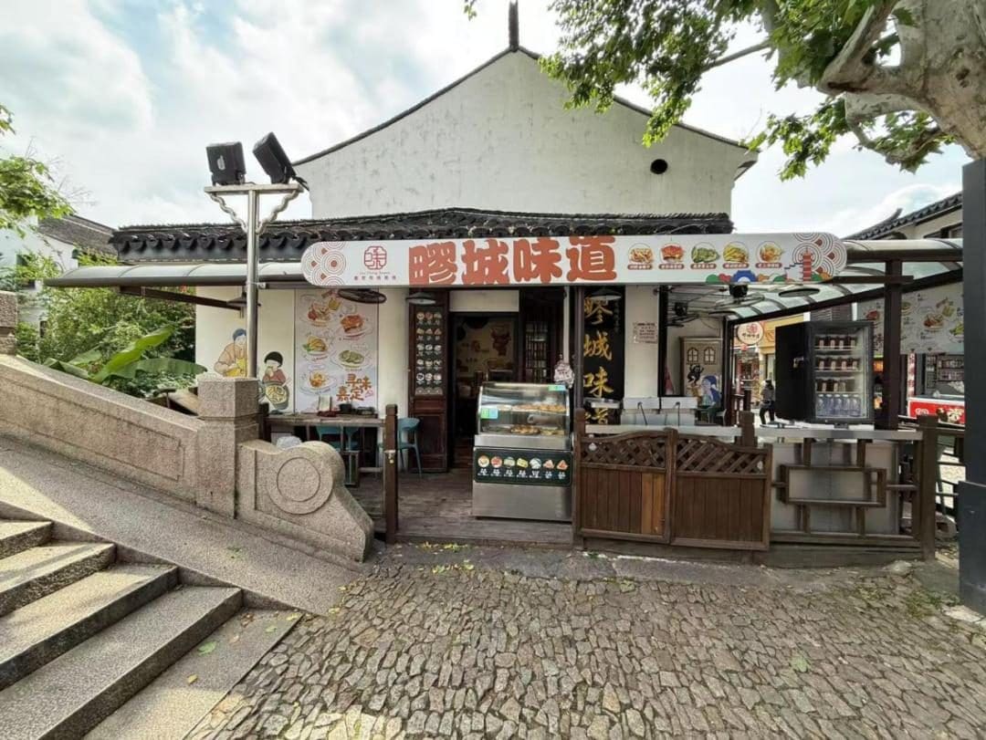 疁城味道