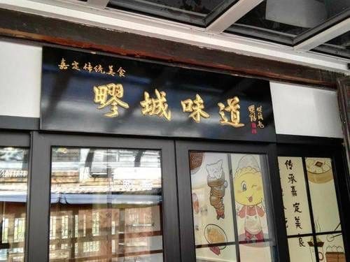 疁城味道
