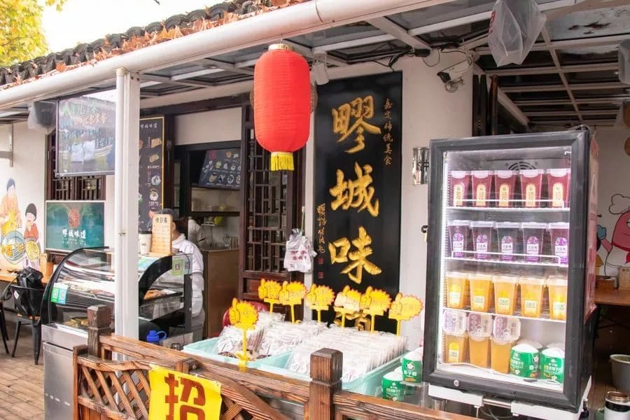 疁城味道