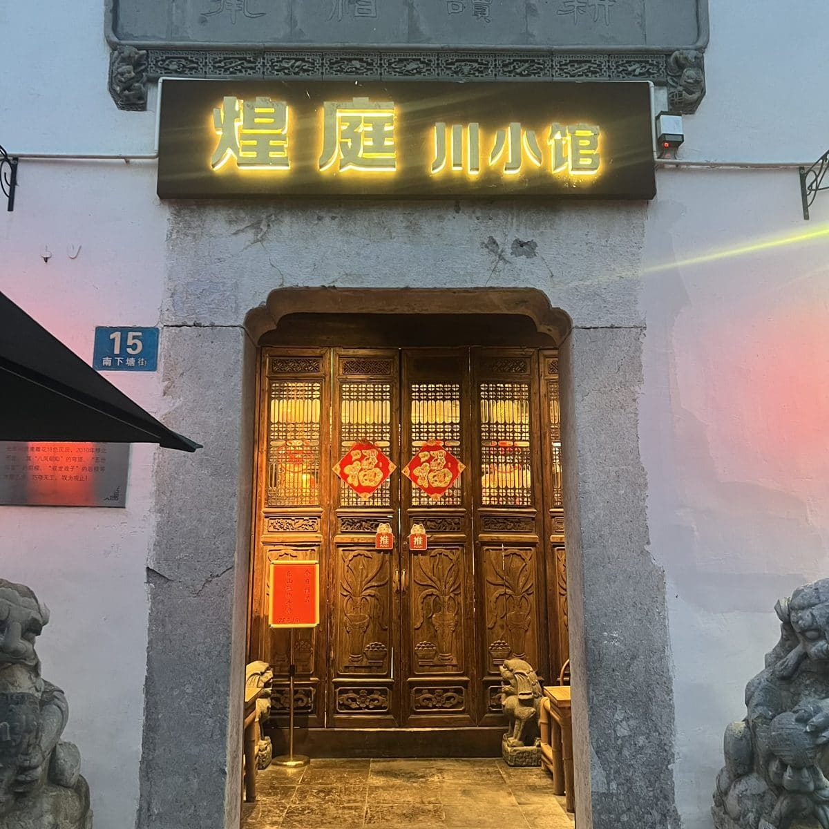 煌庭川小馆